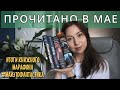 МАЙСКИЕ КНИГИ📚от самой грустной до лучшей книги месяца