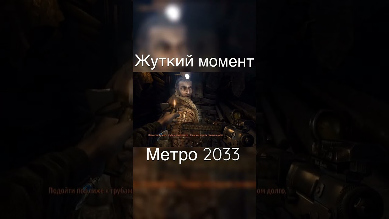 Жуткий момент Метро 2033 с Хантером 