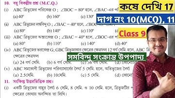 কষে দেখি 17 Class 9 MCQ SAQ//Kose dekhi 17 Class 9 MCQ//সমবিন্দু সংক্রান্ত উপপাদ্য page 246 math