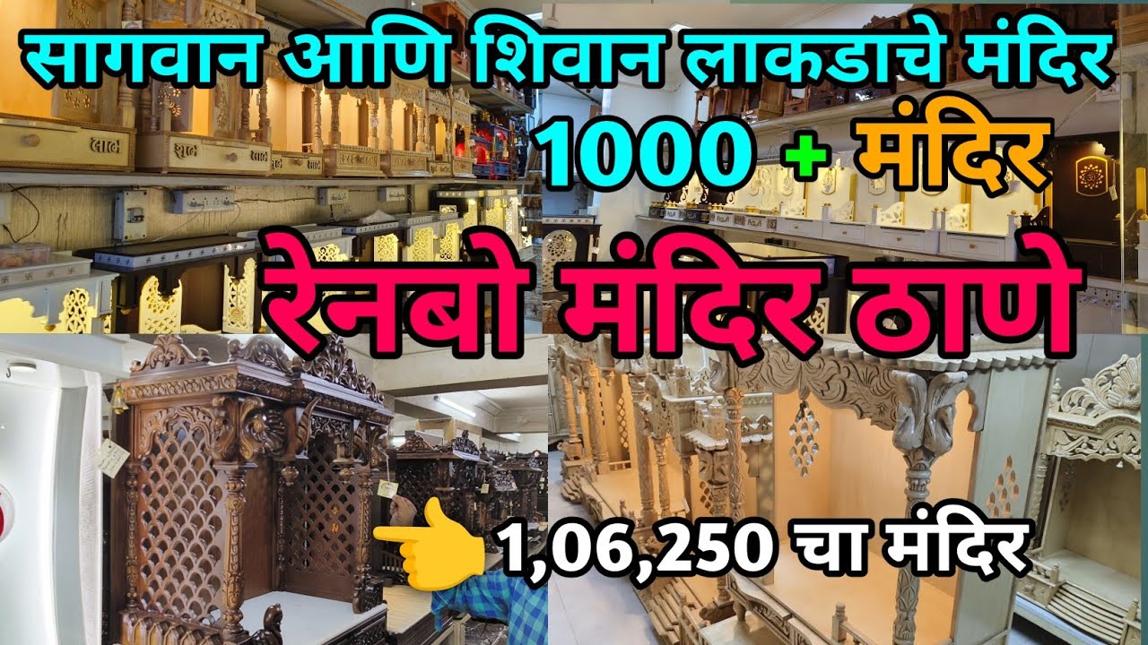 देवासाठी 😍 कोरीव मंदिर स्वस्त आणि मस्त! Wooden Temple💫! Thane Furniture Market🤩/Handicraft Furniture
