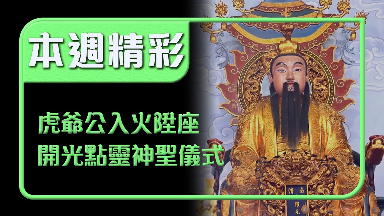 虎爺公升級！金虎爺入火陞座 開光點靈神聖儀式｜本週精彩｜寶島神很大