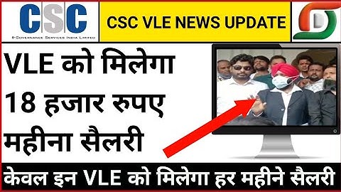 VLE को मिलेगा सैलरी, VLE को सैलरी कब मिलेगा, csc vle milega salary, csc salary, vle salary, csc vle