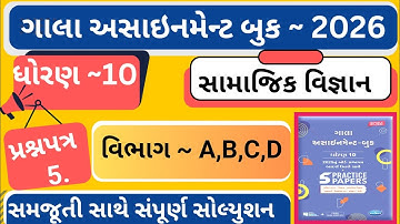 |Gala assignment 2026 |std 10 ss paper 5 assignment|dhoran 10 samajik vigyan gala assignment paper 5