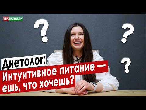 Диетолог: Интуитивное питание - ешь, что хочешь? | Интересные вопросы