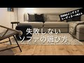 【プロ直伝！失敗しないソファ選び】イケアソファもご紹介します！