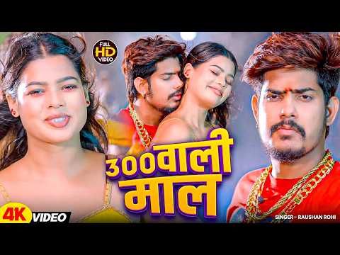#Raushan Rohi - मगही सुपरहिट गाना - #Srishti Bharti - 300 वाली माल - 300 Wali Maal - Maghi Song 2026