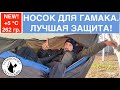 КАК НОЧЕВАТЬ  В ГАМАКЕ В ХОЛОД, ДОЖДЬ, СНЕГ? WARBONNET TRAVEL SOCK/  Конверт, чехол, дорожный носок.