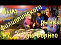 Борнео (Калимантан) на автомобиле #7. Дым филиппинского рынка. Чем там кормят?