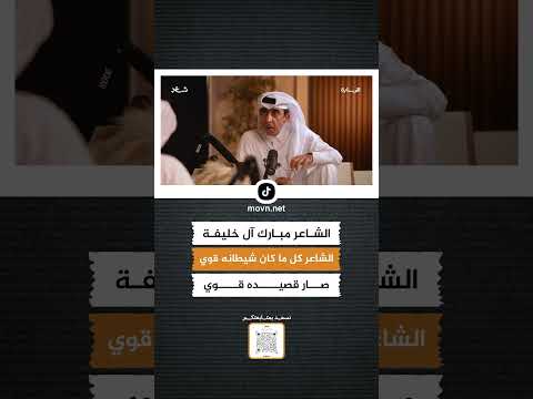 الشاعر مبارك آل خليفة الشاعر كل ما كان شيطانه قوي صار قصيدة أقوى