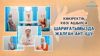 КӨКІРЕКТІҢ КӨЗІ АШЫЛСА | ШАРИҒАТЫМЫЗДА ЖАЛҒАН АНТ ІШУ