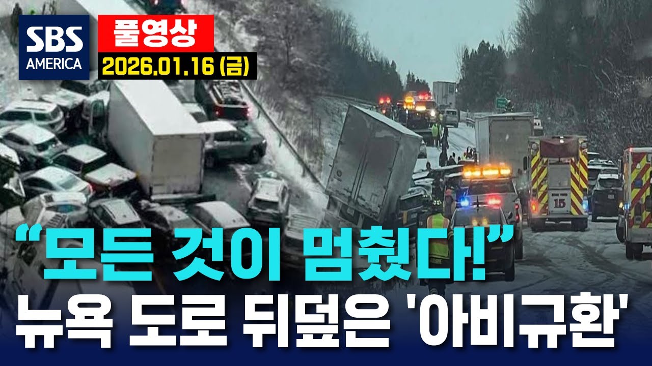 “모든 것이 멈췄다!”..뉴욕 도로 뒤덮은 ‘아비규환’ - SBS 미국 뉴스  2026년 1월 16일 (금요일)