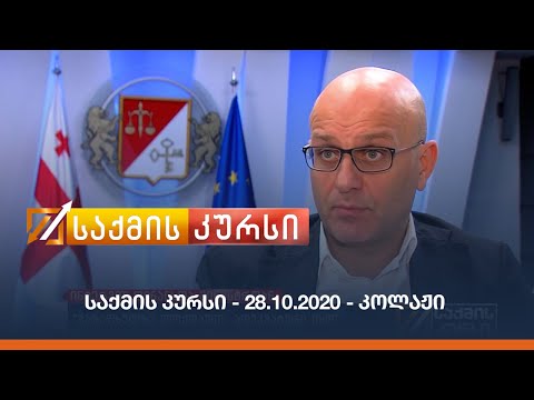 საქმის კურსი - 28.10.2020 - კოლაჟი