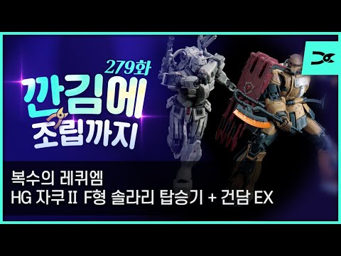 [깐김에 조립까지] 279화 (복수의 레퀴엠) HG 자쿠2 솔라리기 + 건담 EX (리바이님 의뢰)