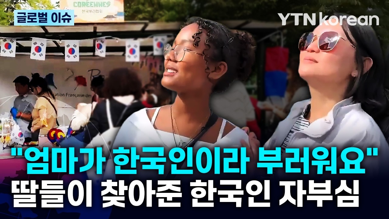 [반복재생] 40년 만에 마주한 나의 고향... 프랑스 입양 동포가 두 딸과 한국을 찾은 이유 / YTN korean