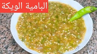 طريقة عمل البامية الويكة الصعيدي سهلة وخفيفية علي المعدة ولذيذة جدا 