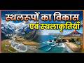 भू-आकृति विज्ञान (Geomorphology) | River, Glacier, Wind & Sea Landforms | UPSC/UPPCS Geography
