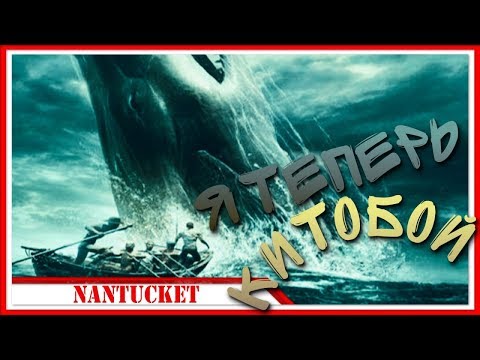 СИМУЛЯТОР КИТОБОЯ — Nantucket