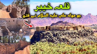 Qila khaybar jo Ali razi allah anho ne fatah Kia | khaybar | Abdul Latif chohan