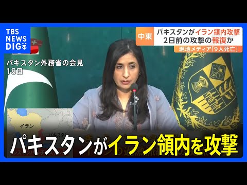 パキスタンがイラン領内を攻撃　イランの攻撃から2日後に｜TBS NEWS DIG