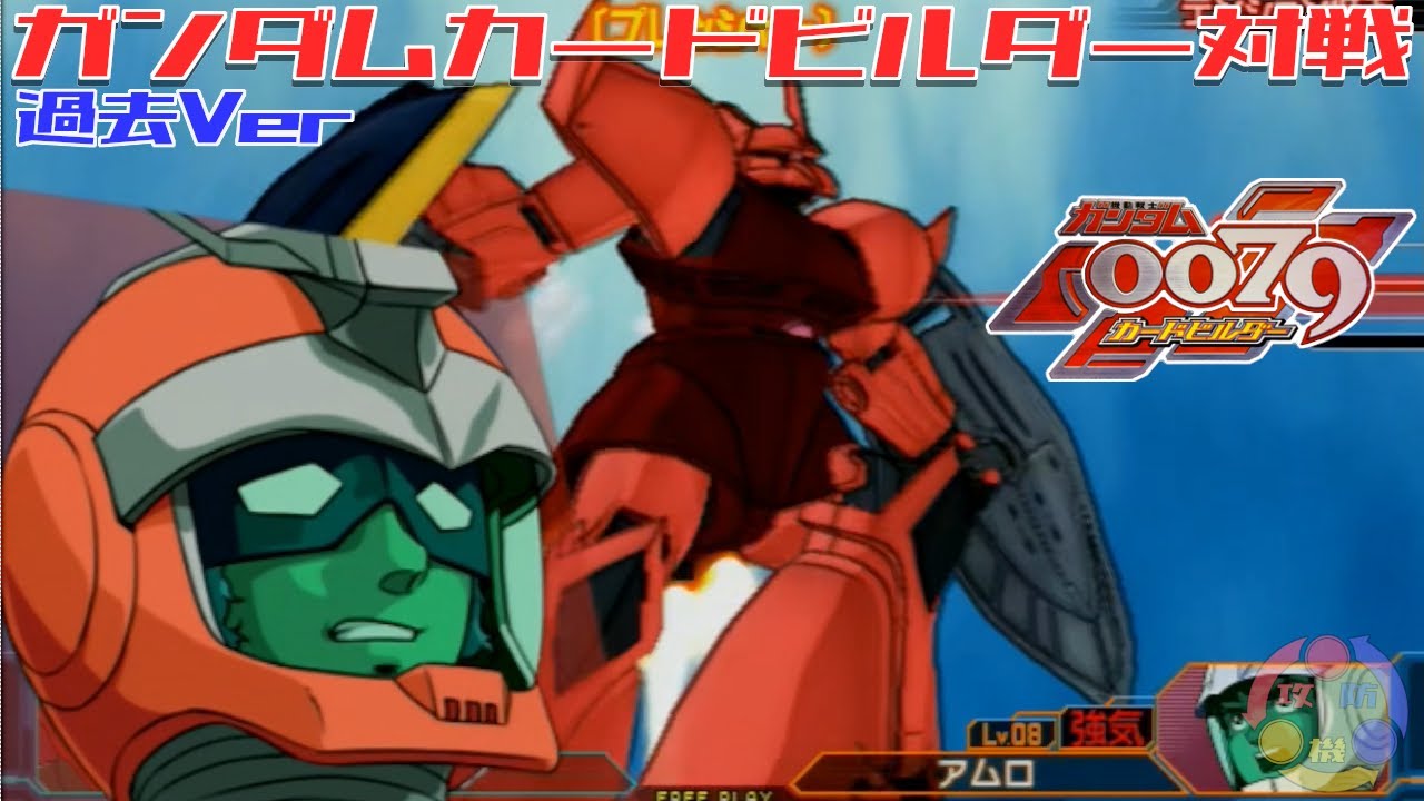 01】ガンダム 0079 v1 カードビルダー 店内対戦 ラルグフシャゲル vs