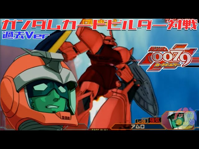 01】ガンダム 0079 v1 カードビルダー 店内対戦 ラルグフシャゲル vs