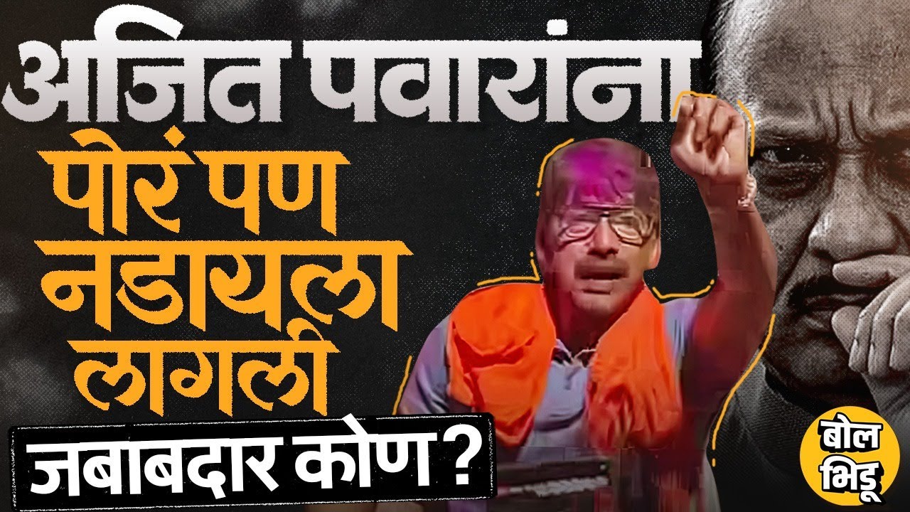 Angar Nagar Panchayat जिंकल्यावर Balraje Patil यांचं Ajit Pawar यांना आव्हान, अनगरमध्ये काय सुरूये ?