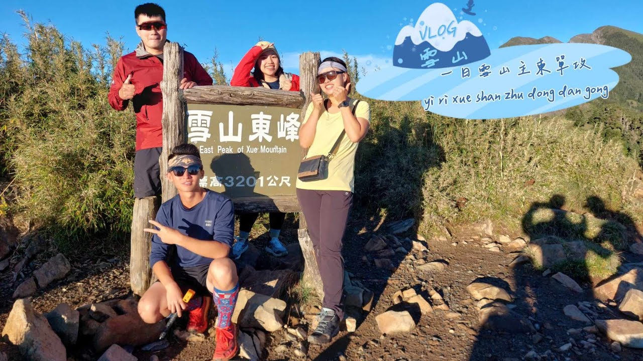 雪山主東一日單攻🏔，挑戰臺灣No.2／東峰日出大景☀️／巧遇雪山管理員～長鬃山羊🐐／雪山一號圈谷／碎石坡走得不要不要的……