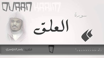 سورة العلق - القارئ- ياسر الدوسري | Quran Karim