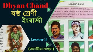 Dhyan Chand Class 6 English  Assamese Medium. SCERT Assam.  #dhyanchand #class6english