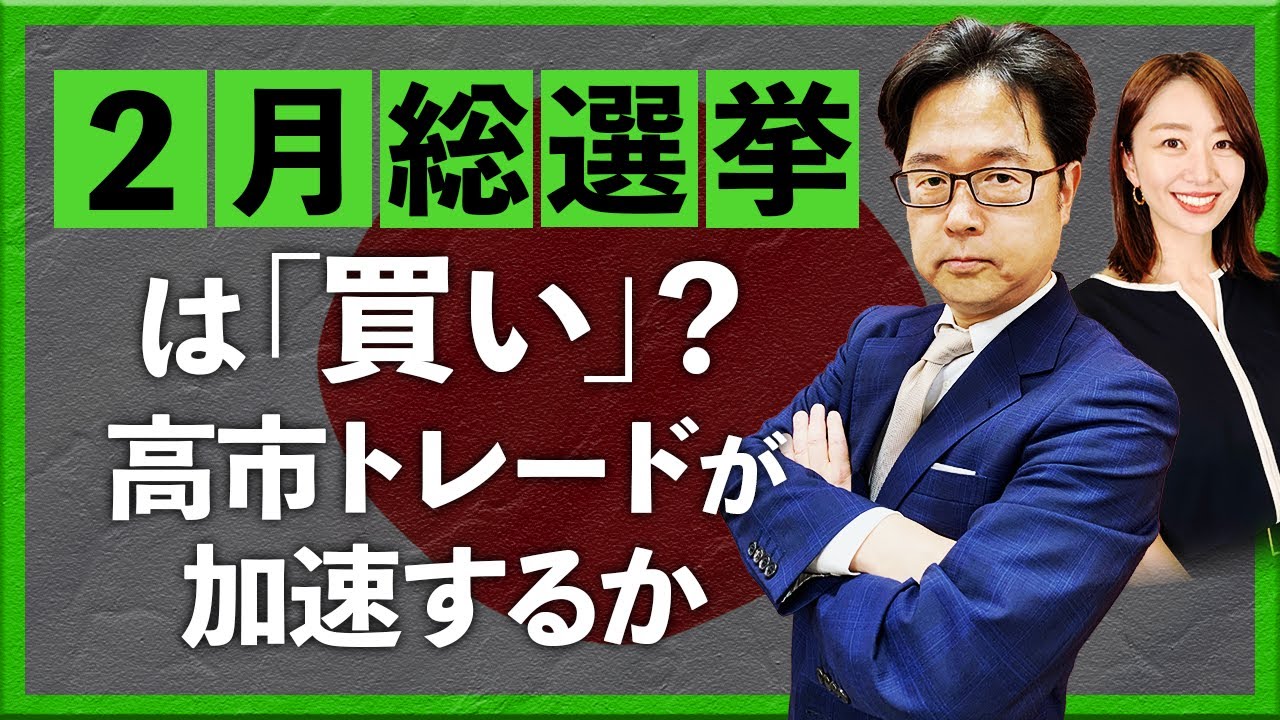 【2026年1月15日】2月総選挙は「買い」？ 高市トレードが加速するか（津田隆光）
