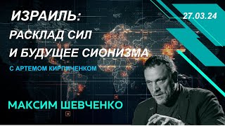 Израиль: расклад сил и будущее сионизма. С Артемом Кирпиченком 27.03.24