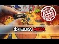 КИТАЙЦЫ ПЕРЕСТАЛИ ВРАТЬ. ФЛЕШКА MIXZA.