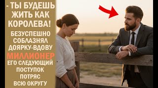 картинка: ВДОВА-ДОЯРКА Отказала Миллионеру, И Он Решил ОТОМСТИТЬ