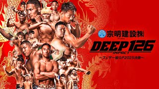 【U-NEXT同時配信】宗明建設Presents DEEP 126 IMPACT～フェザー級GP2025決勝～【OP+本戦2試合無料配信】