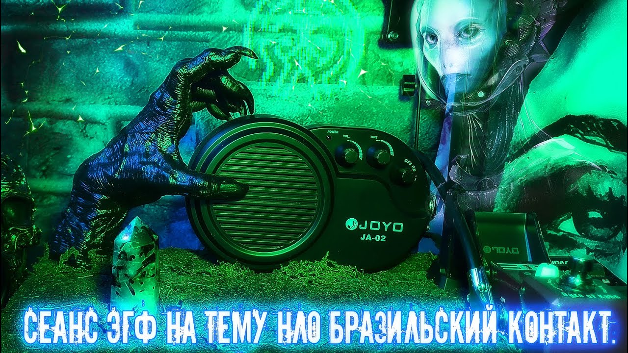 Сеанс ЭГФ на тему НЛО Бразильский контакт.