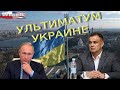 Руслан Рыгованов: «Путин предъявил Украине ультиматум»