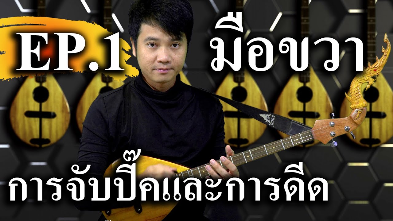 มือใหม่ฝึกดีดพิณ EP.1 มือขวา การจับปิ๊คและการดีด