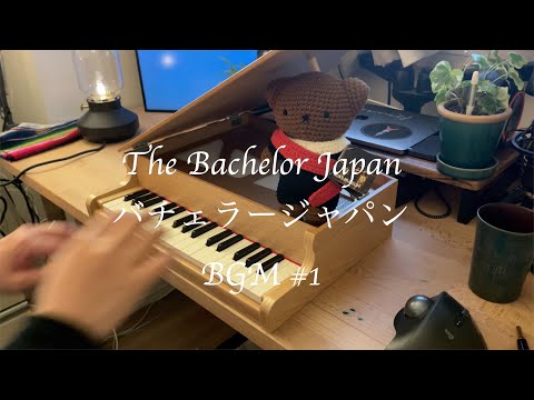 バチェラー、バチェロレッテで流れるBGMをトイピアノで弾いてみた#1 Played Bachelor Japan BGM on the toypiano(Tiny piano)