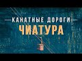 ЧИАТУРА: город канатных дорог | Столп КАЦХИ | Монастырь Мгвимеви