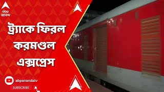 Coromandel Express: বালেশ্বরে ভয়াবহ দুর্ঘটনার ৫ দিন পর, যাত্রা শুরু আপ করমণ্ডল এক্সপ্রেসের