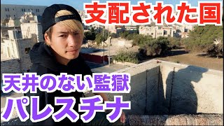 街全体がゴーストタウン！パレスチナの現実が悲惨すぎた…