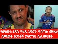 የ6ዓመቱ ታዳጊ የቴዲ አፍሮን ዳስጣል ሙዚቃ ሲጫወት በርካቶች ያሳድግህ ሲል መረቁት 