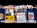 車中泊快適に！ジャンクの110円ゲームボーイ復活！