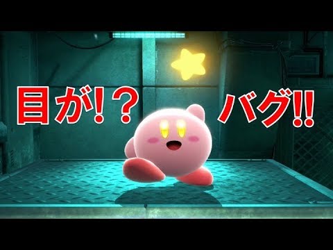 カービィの目の色が変わるバグ　〜大乱闘スマッシュブラザーズSP〜