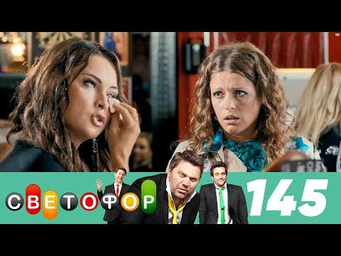 Светофор | Сезон 8 | Серия 145