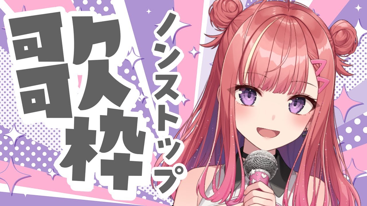 【歌枠/KARAOKE】雑談なしノンストップ!🎶一曲聴いてみて!初見さん大歓迎✨歌うまVsinger🎤 #Short #VTuber 【春歌みこと】