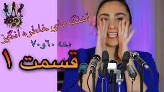 اهنگ های خاطره انگیز دهه ۶۰ و ۷۰