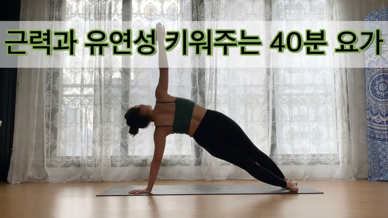 [서리요가#275] 근력과 유연성 다 들어있는 40분 요가/코어강화,빈야사요가