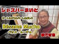 綾戸智恵 Bésame Mucho(ベサメ・ムーチョ)ジャズバーまいど
