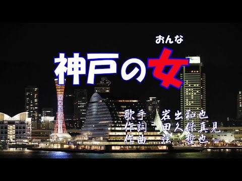 神戸の女 岩出和也  cover  やまだゆきお
